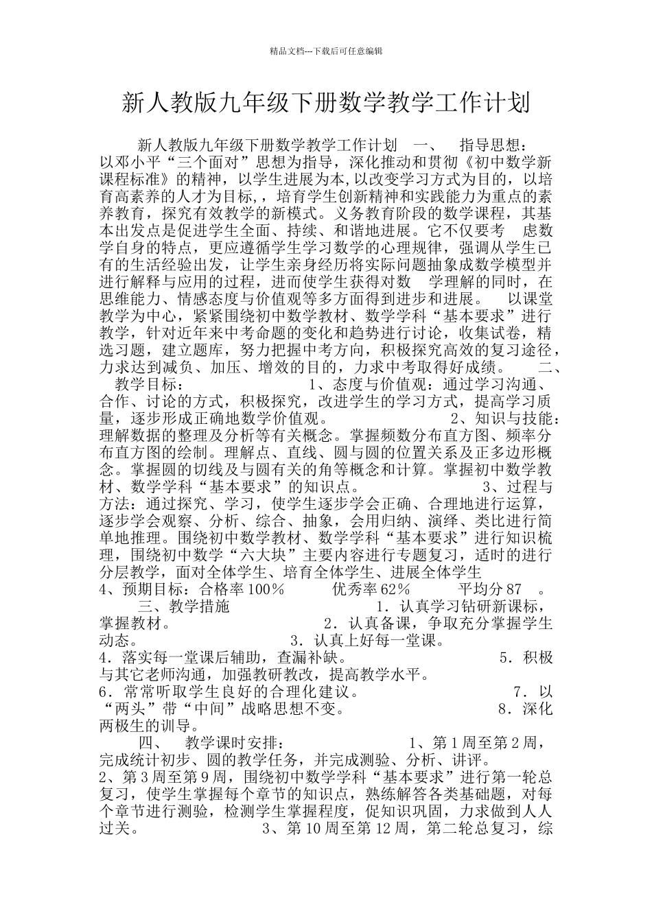 新人教版九年级下册数学教学工作计划_第1页