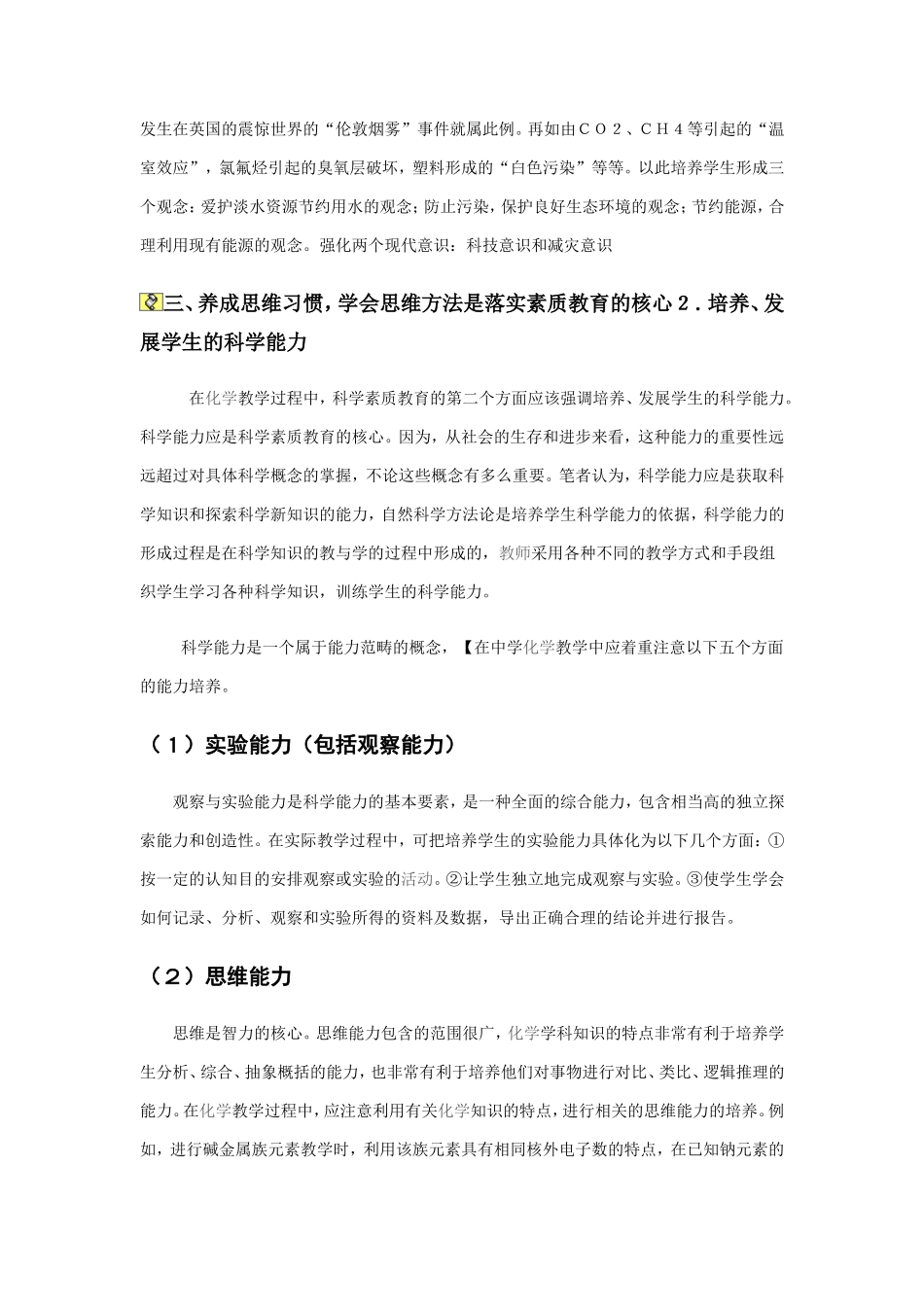 在中学化学教学中实施素质教育的体会_第3页