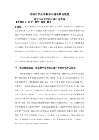 在中学化学教学中实施素质教育的体会