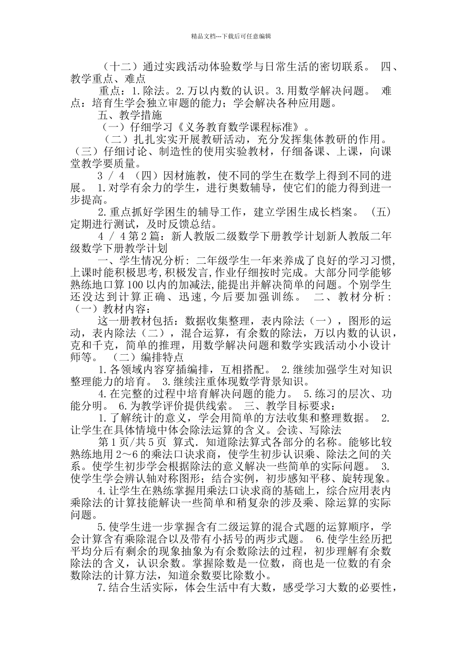 新人教版二年级下册教学计划_第2页