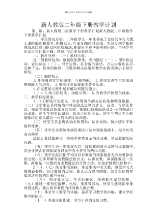 新人教版二年级下册教学计划