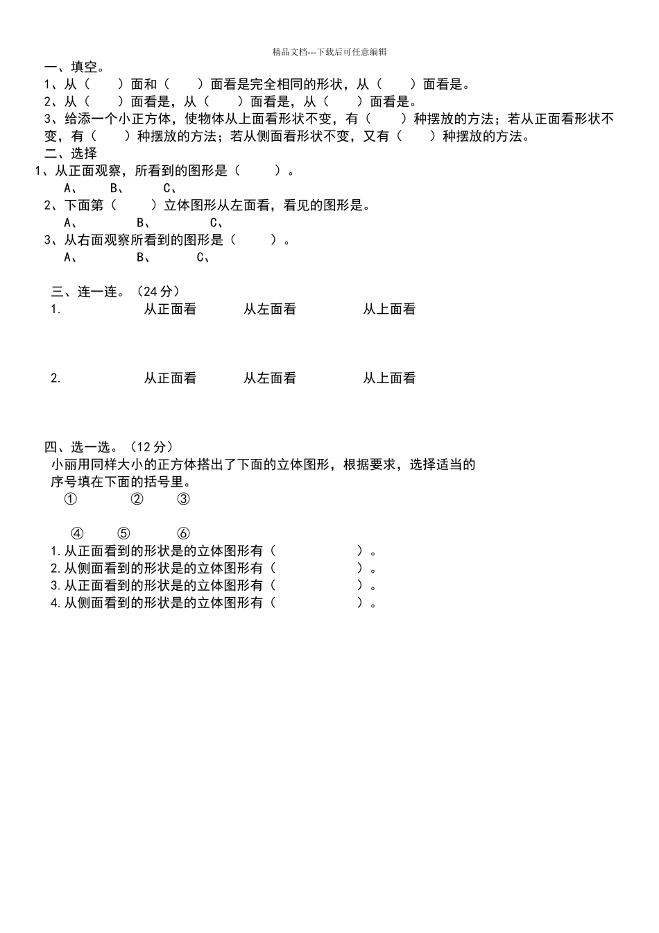 新人教版五下数学第一单元观察物体三练习题_第1页