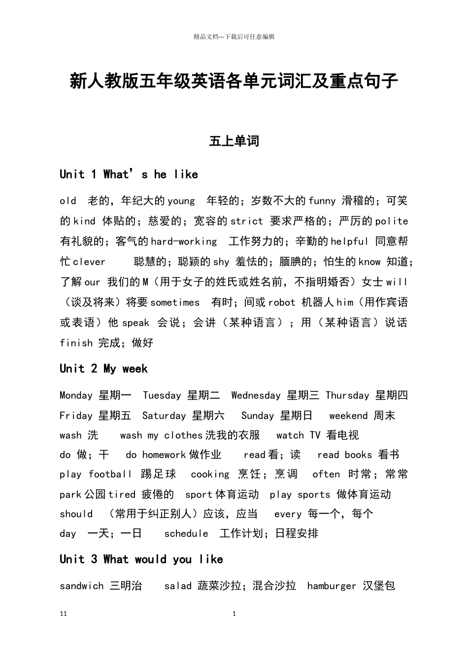 新人教版五年级英语各单元词汇及重点句子_第1页