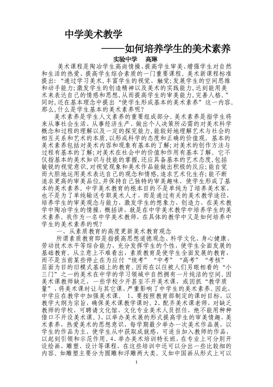 在中学美术教学中如何培养学生的美术素养_第1页