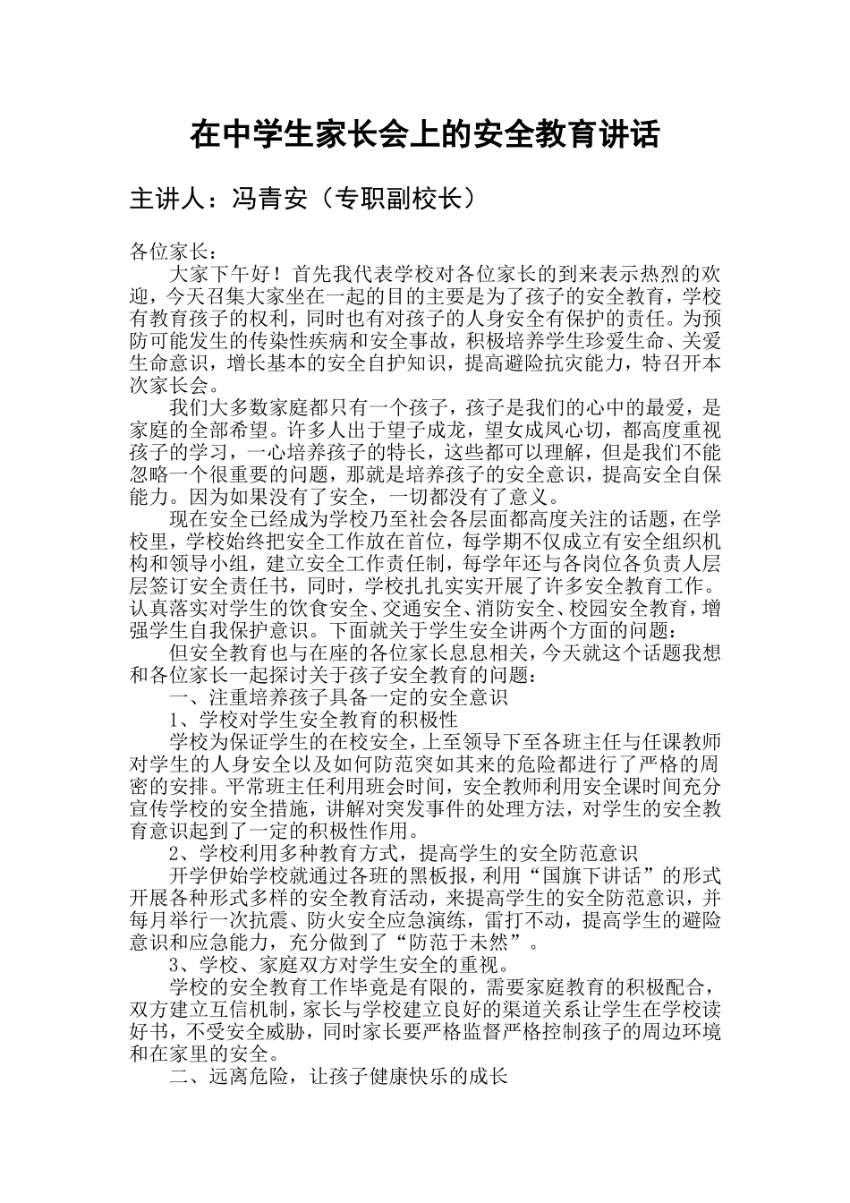 在中学生家长会上的安全教育讲话_第1页