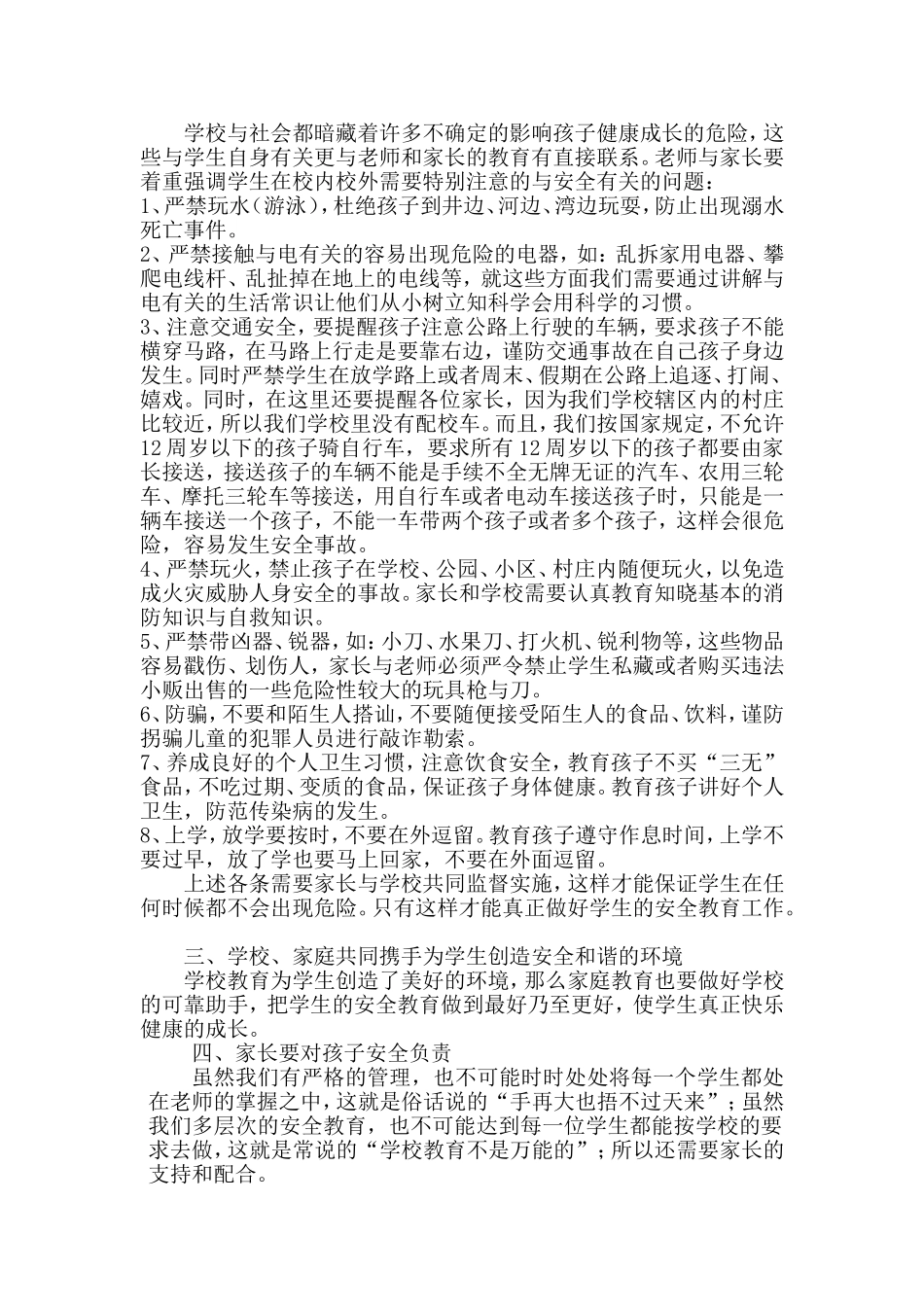 在中学生家长会上的安全教育讲话_第2页