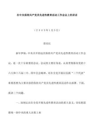 在中央保持共产党员先进性教育活动工作会议上的讲话