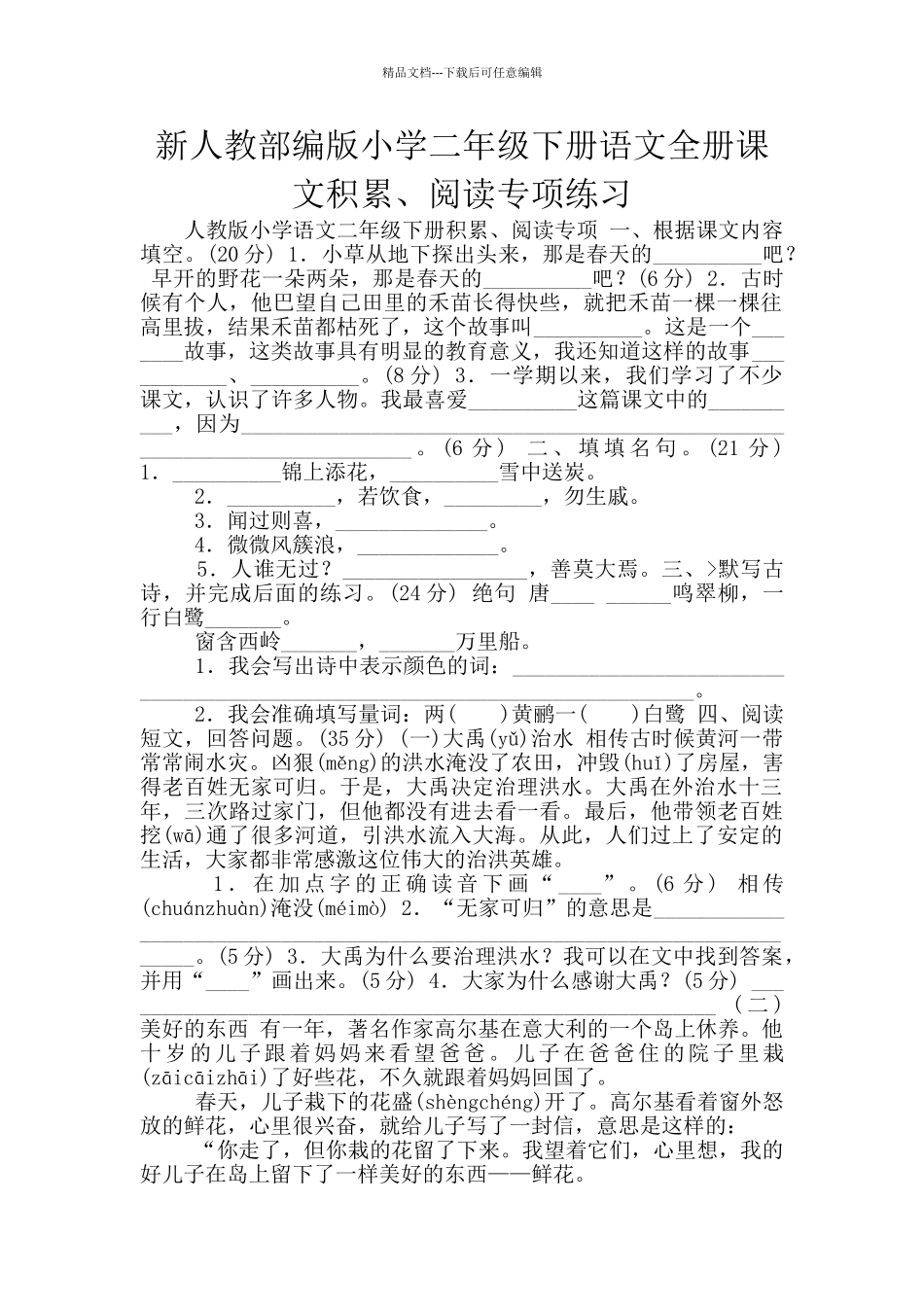 新人教部编版小学二年级下册语文全册课文积累、阅读专项练习_第1页
