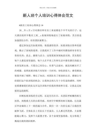 新人班个人培训心得体会范文