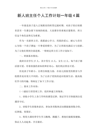 新人班主任个人工作计划一年级4篇