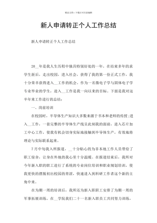 新人申请转正个人工作总结