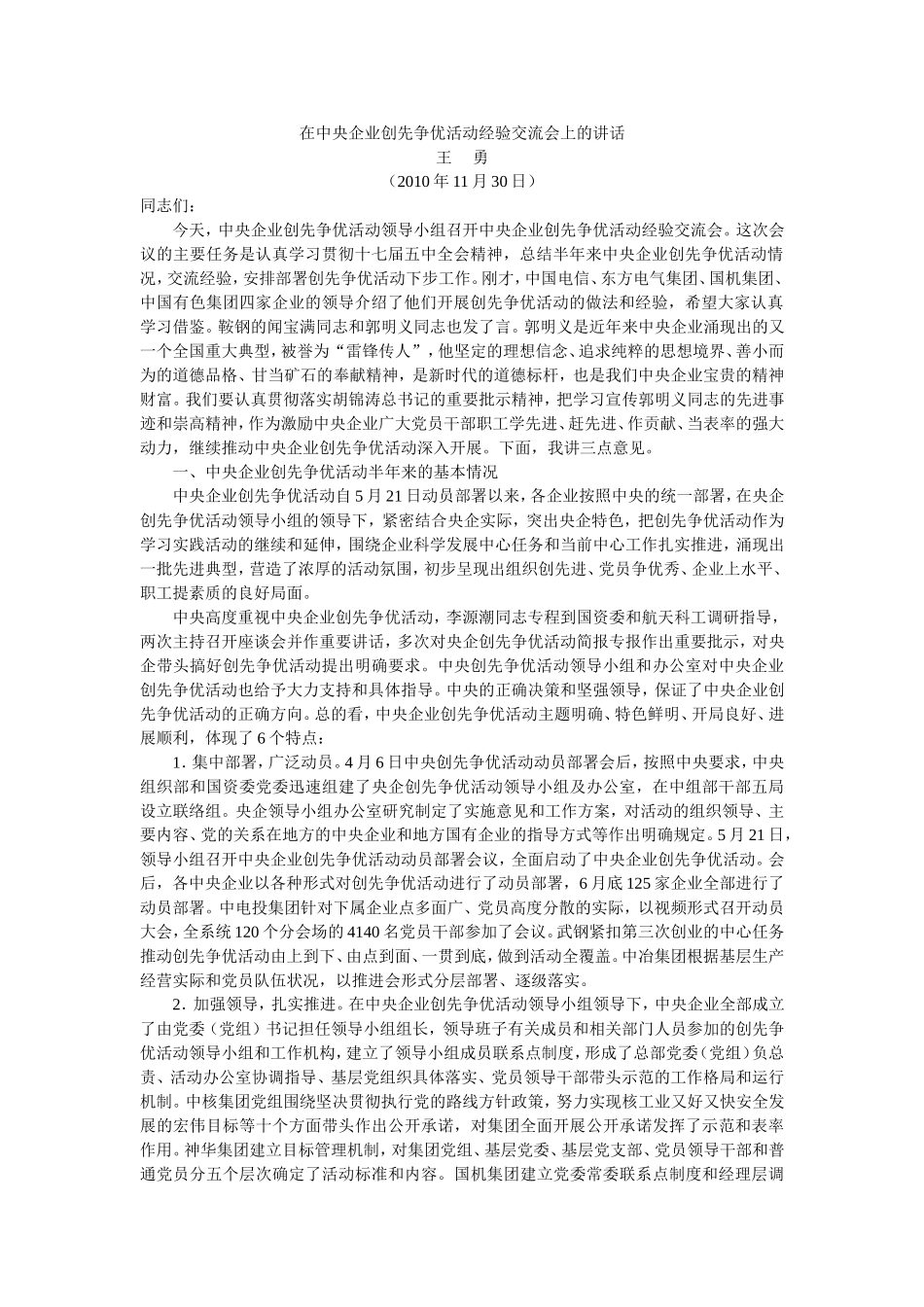 在中央企业创先争优活动经验交流会上的讲话_第1页