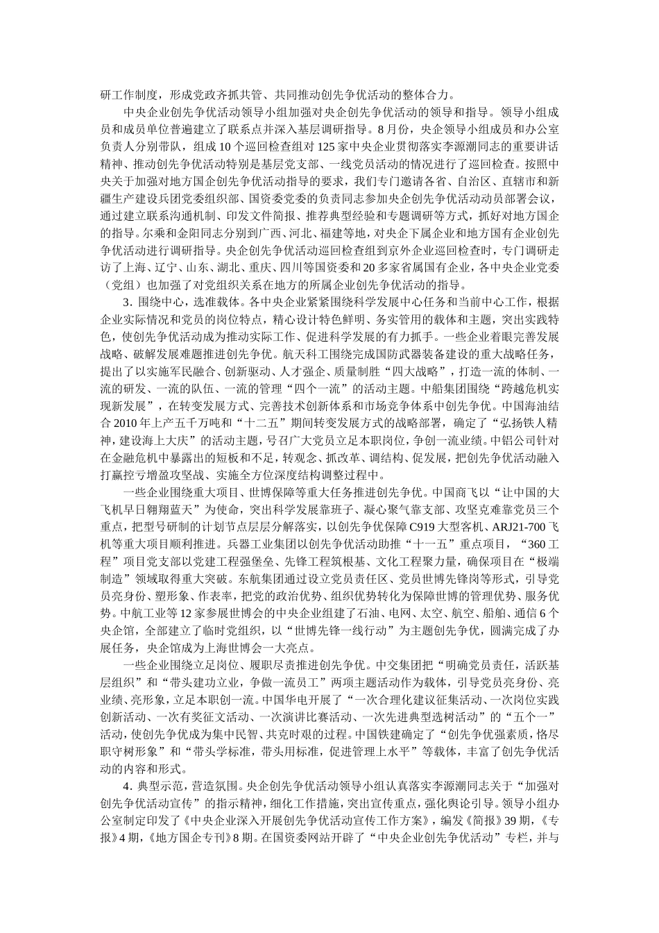 在中央企业创先争优活动经验交流会上的讲话_第2页