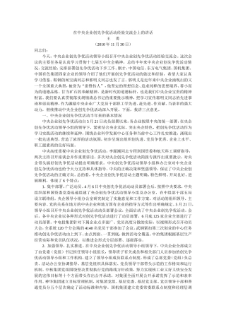 在中央企业创先争优活动经验交流会上的讲话