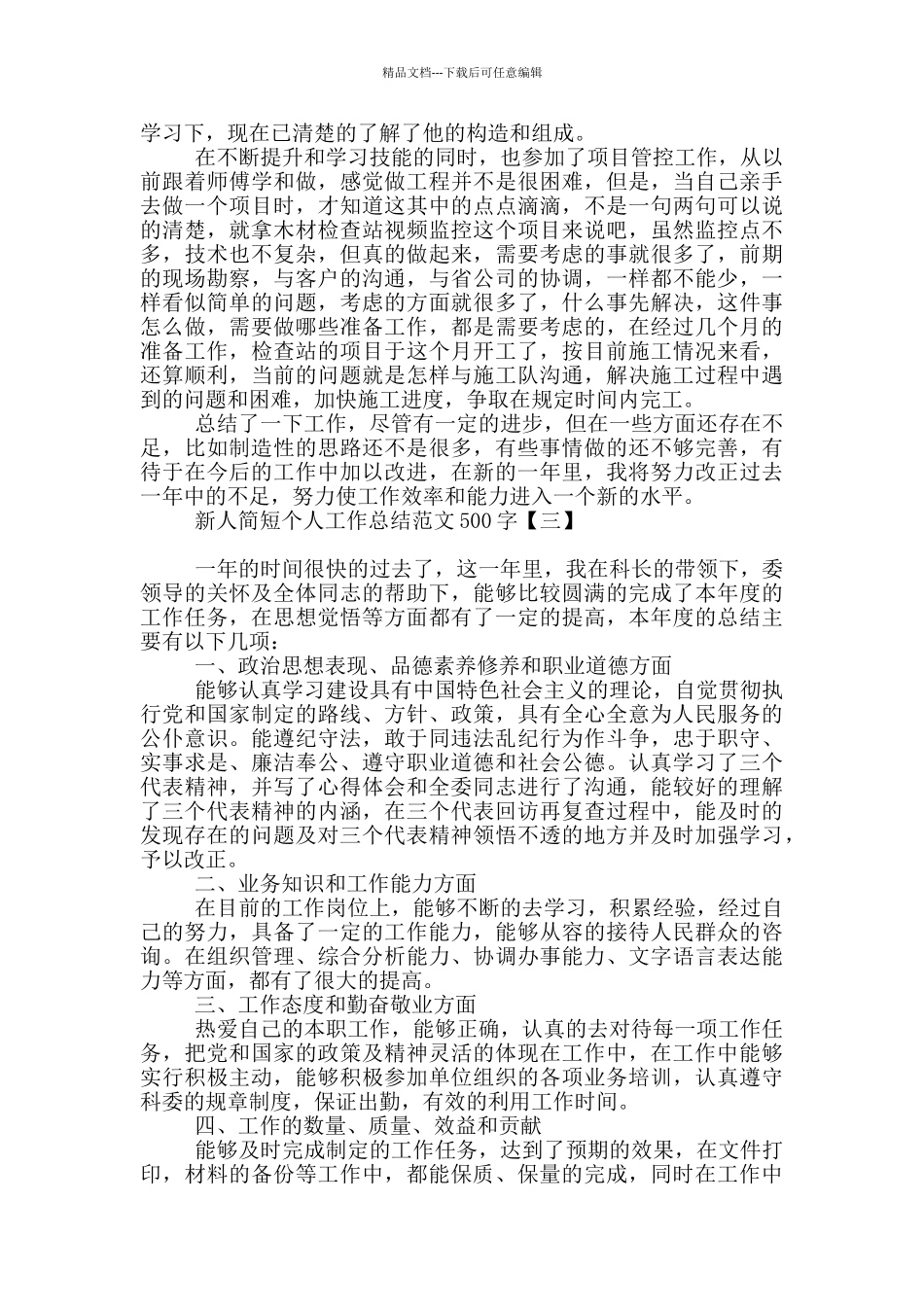 新人简短个人工作总结范文500字_第2页