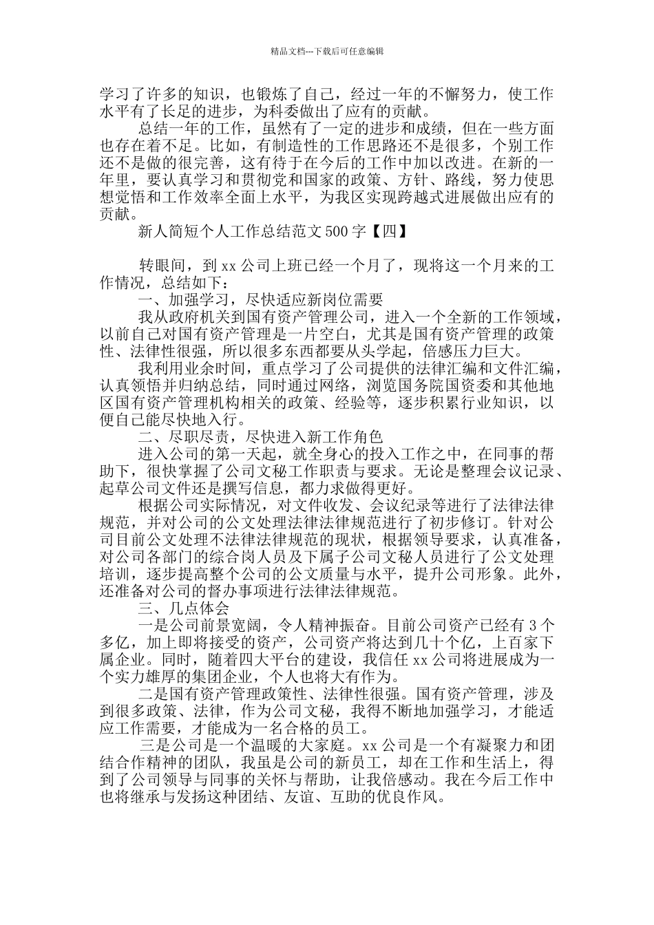 新人简短个人工作总结范文500字_第3页