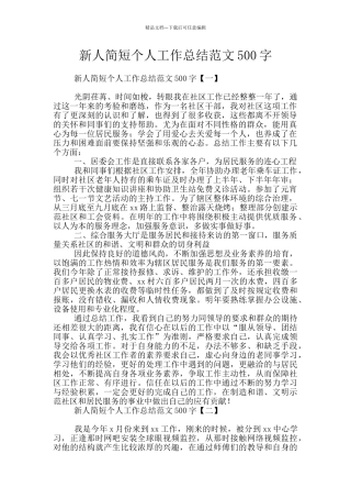 新人简短个人工作总结范文500字