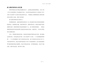 新人绩效考核培训心得五篇