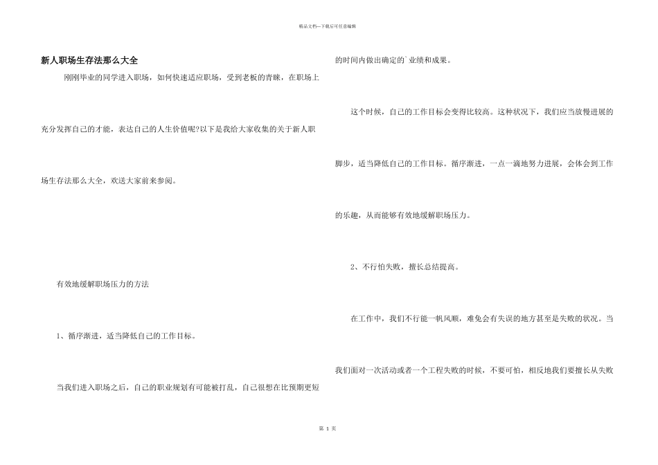 新人职场生存法则大全_第1页