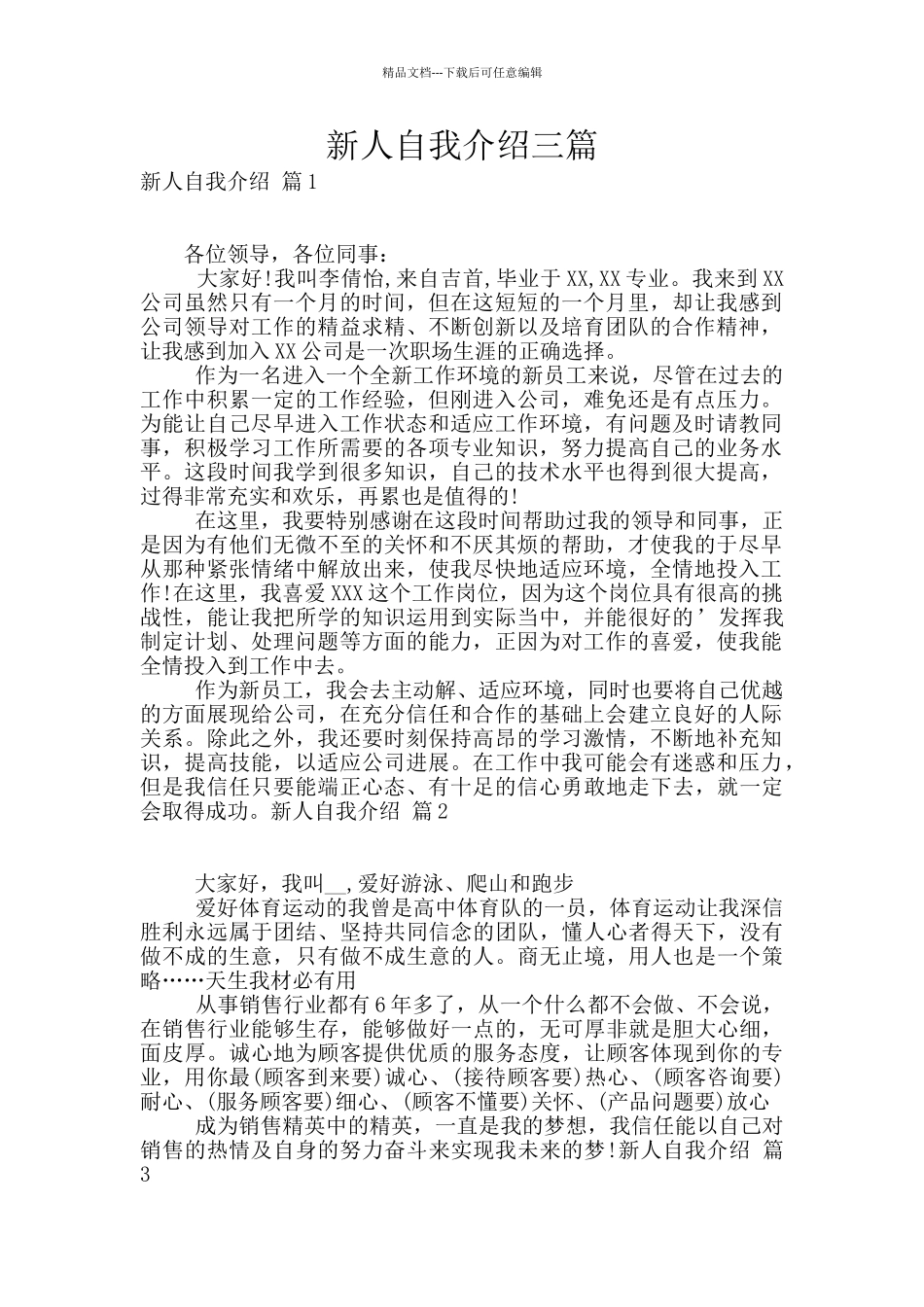 新人自我介绍三篇_第1页