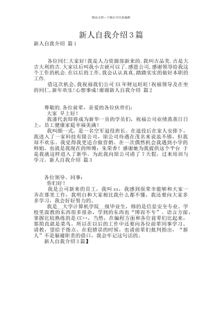 新人自我介绍3篇
