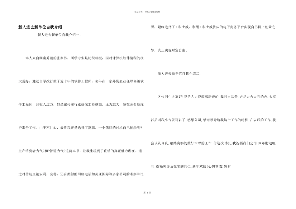 新人进去新单位自我介绍_第1页