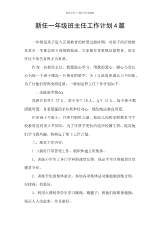 新任一年级班主任工作计划4篇