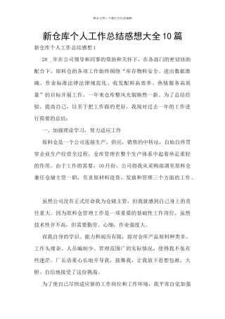 新仓库个人工作总结感想大全10篇