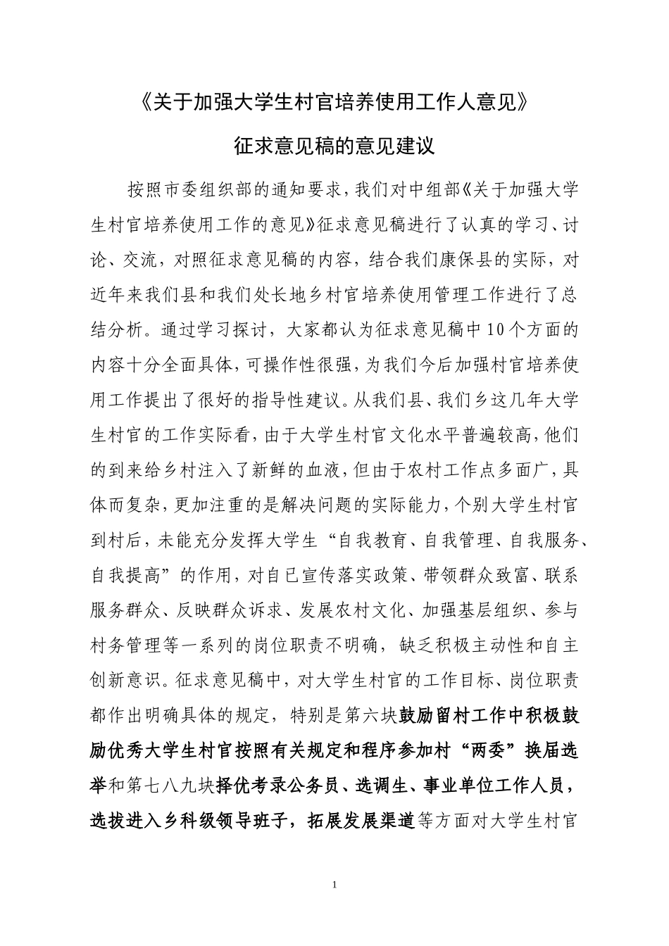 在中组部关于加强大学生村官_第1页