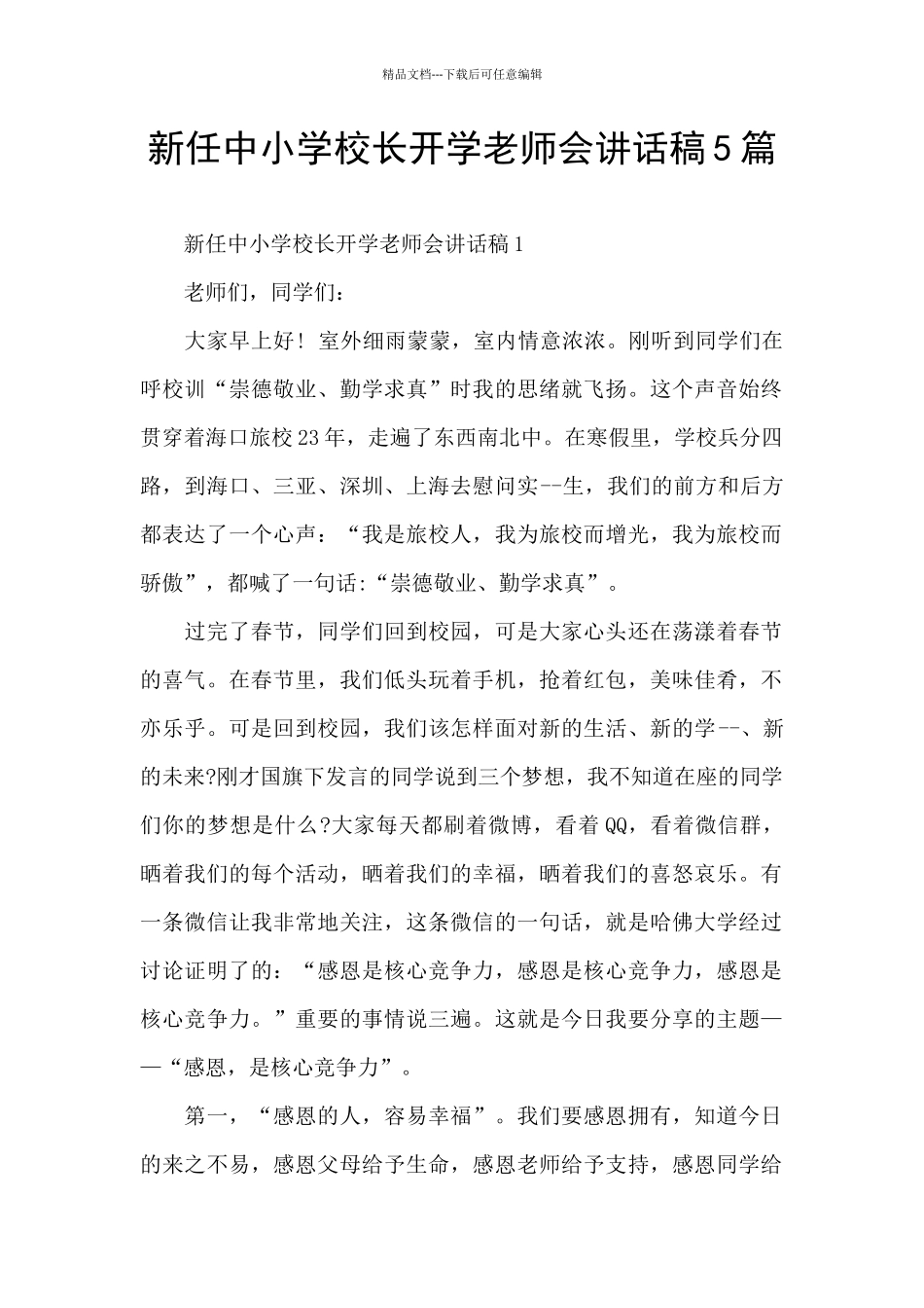 新任中小学校长开学教师会讲话稿5篇_第1页