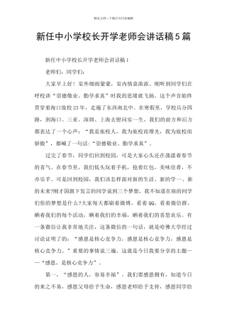新任中小学校长开学教师会讲话稿5篇