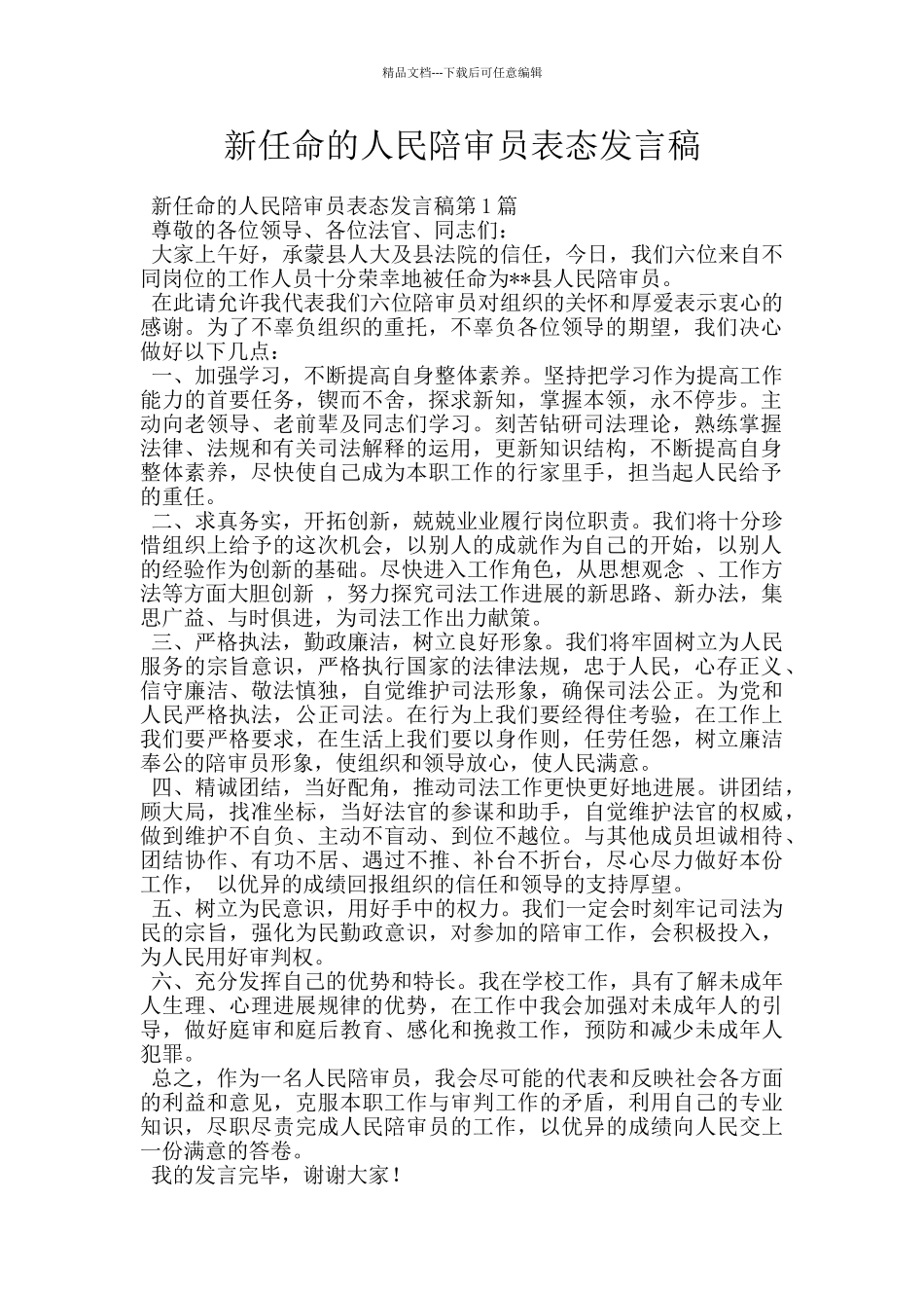 新任命的人民陪审员表态发言稿_第1页
