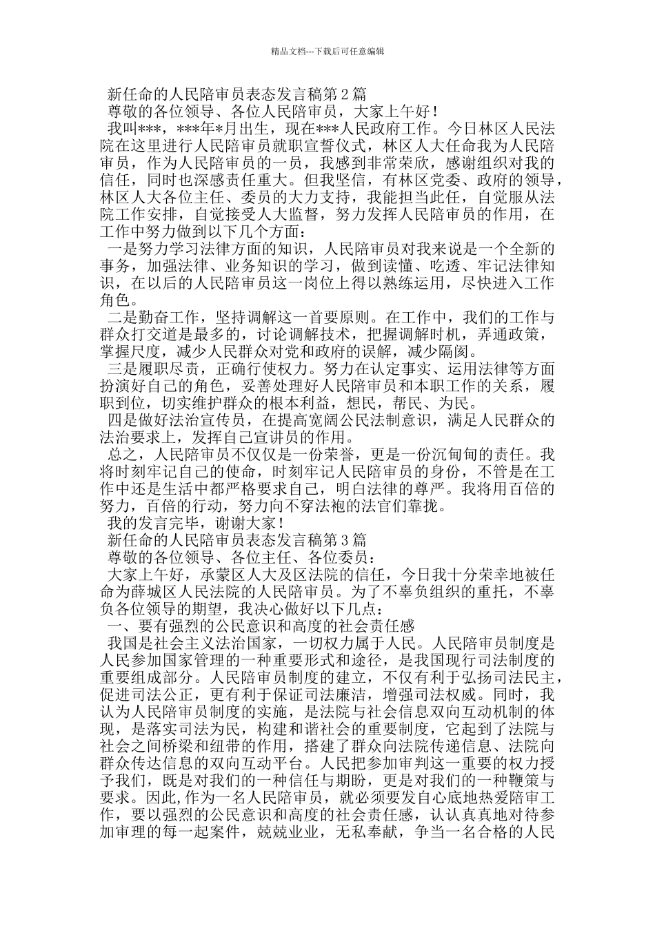 新任命的人民陪审员表态发言稿_第2页