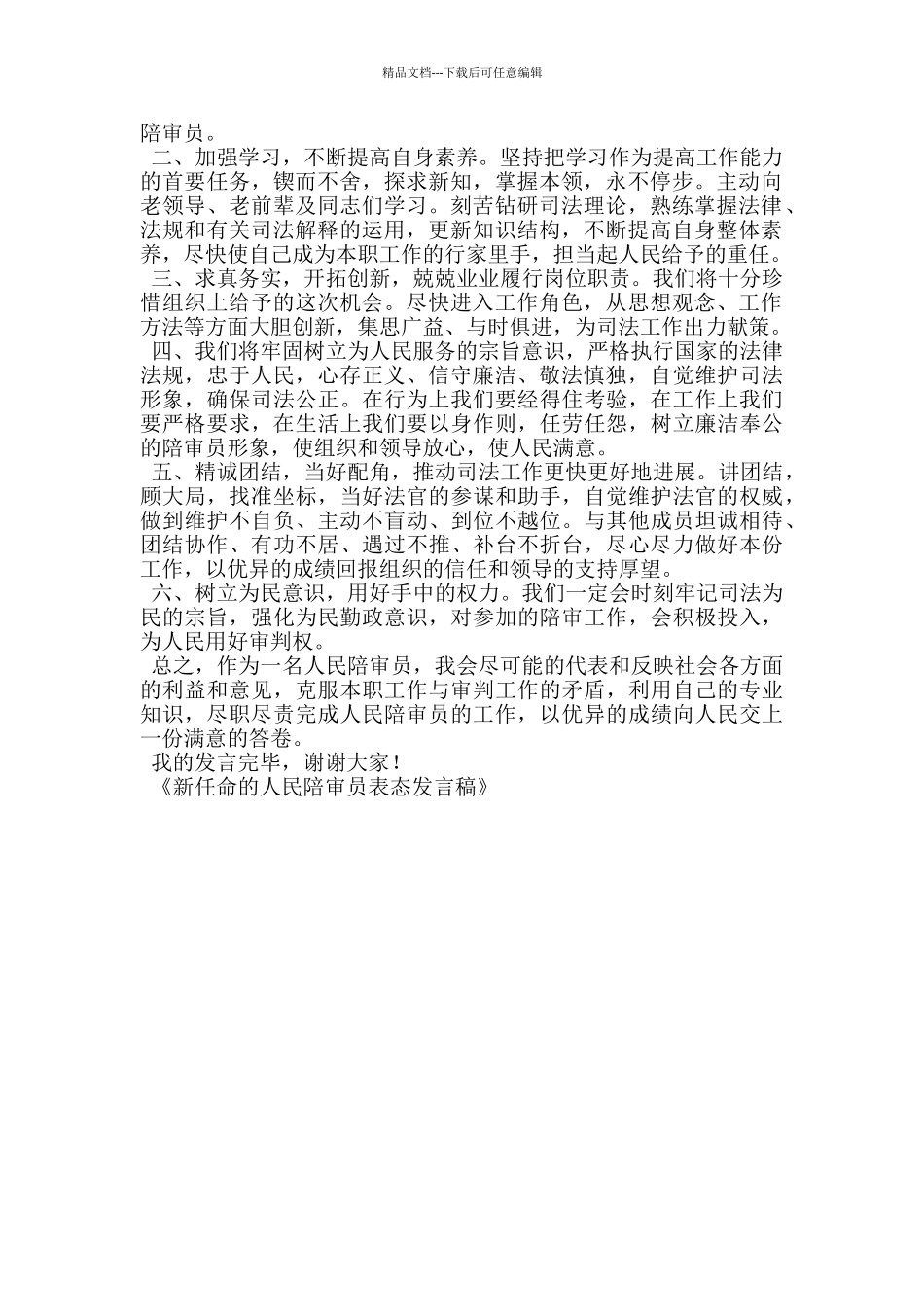 新任命的人民陪审员表态发言稿_第3页