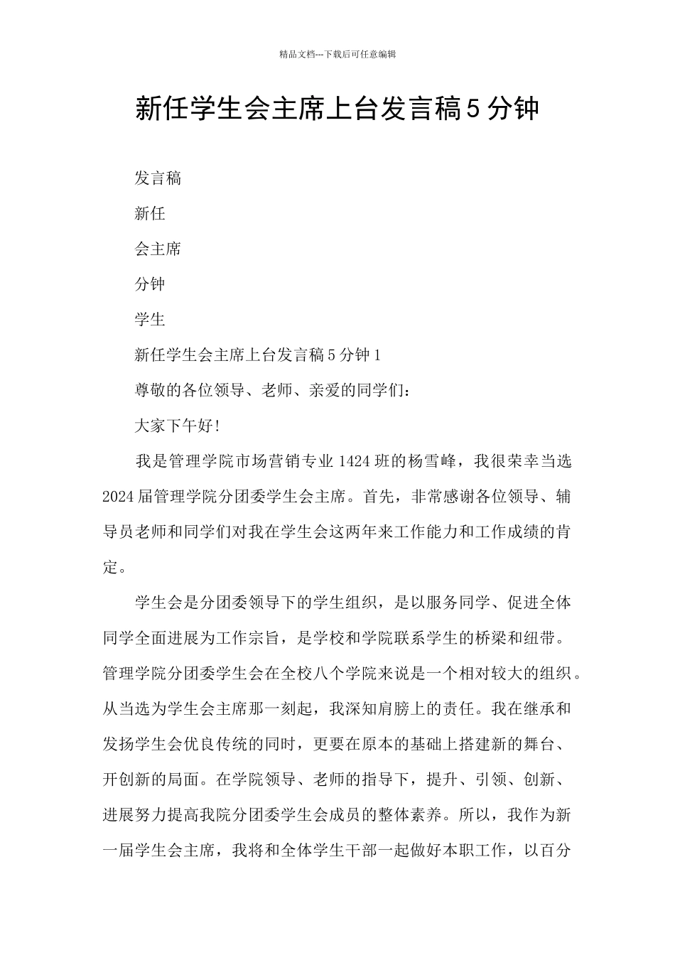 新任学生会主席上台发言稿5分钟_第1页