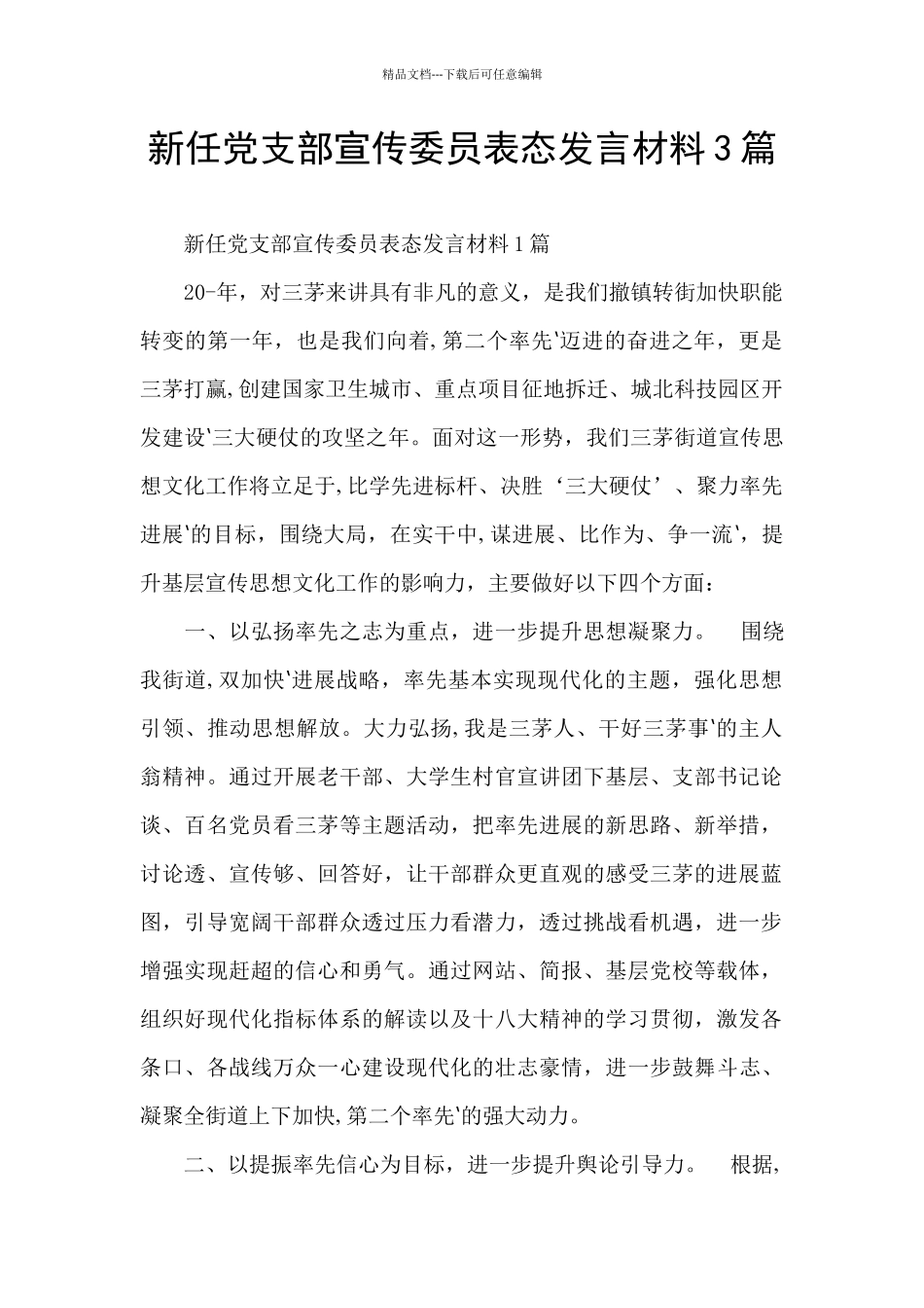 新任党支部宣传委员表态发言材料3篇_第1页