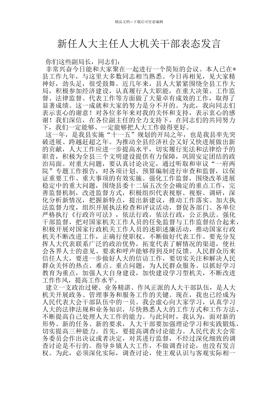 新任人大主任人大机关干部表态发言_第1页
