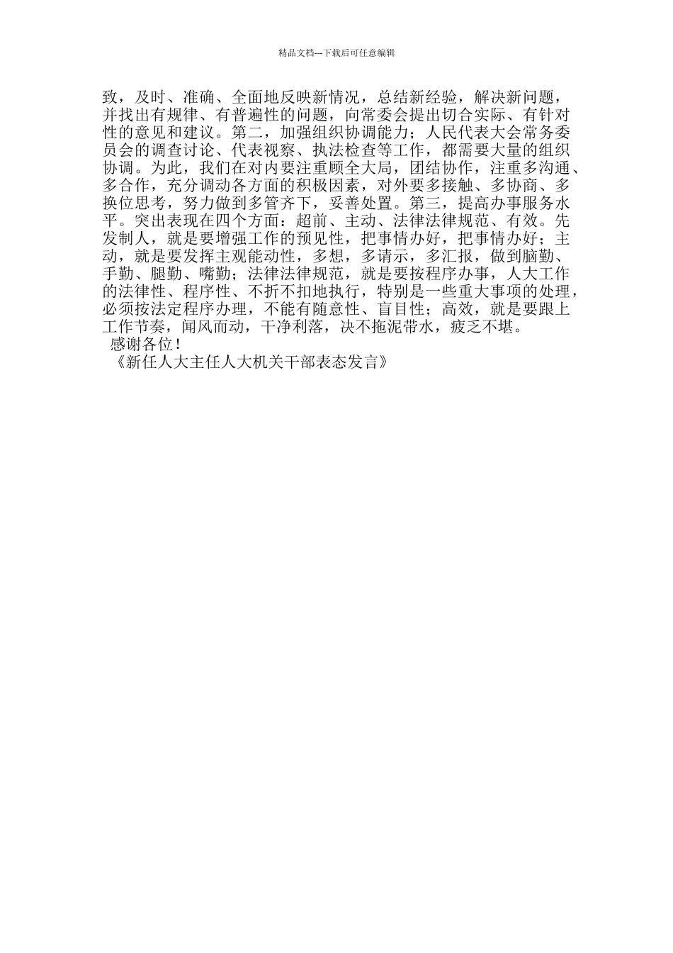 新任人大主任人大机关干部表态发言_第2页