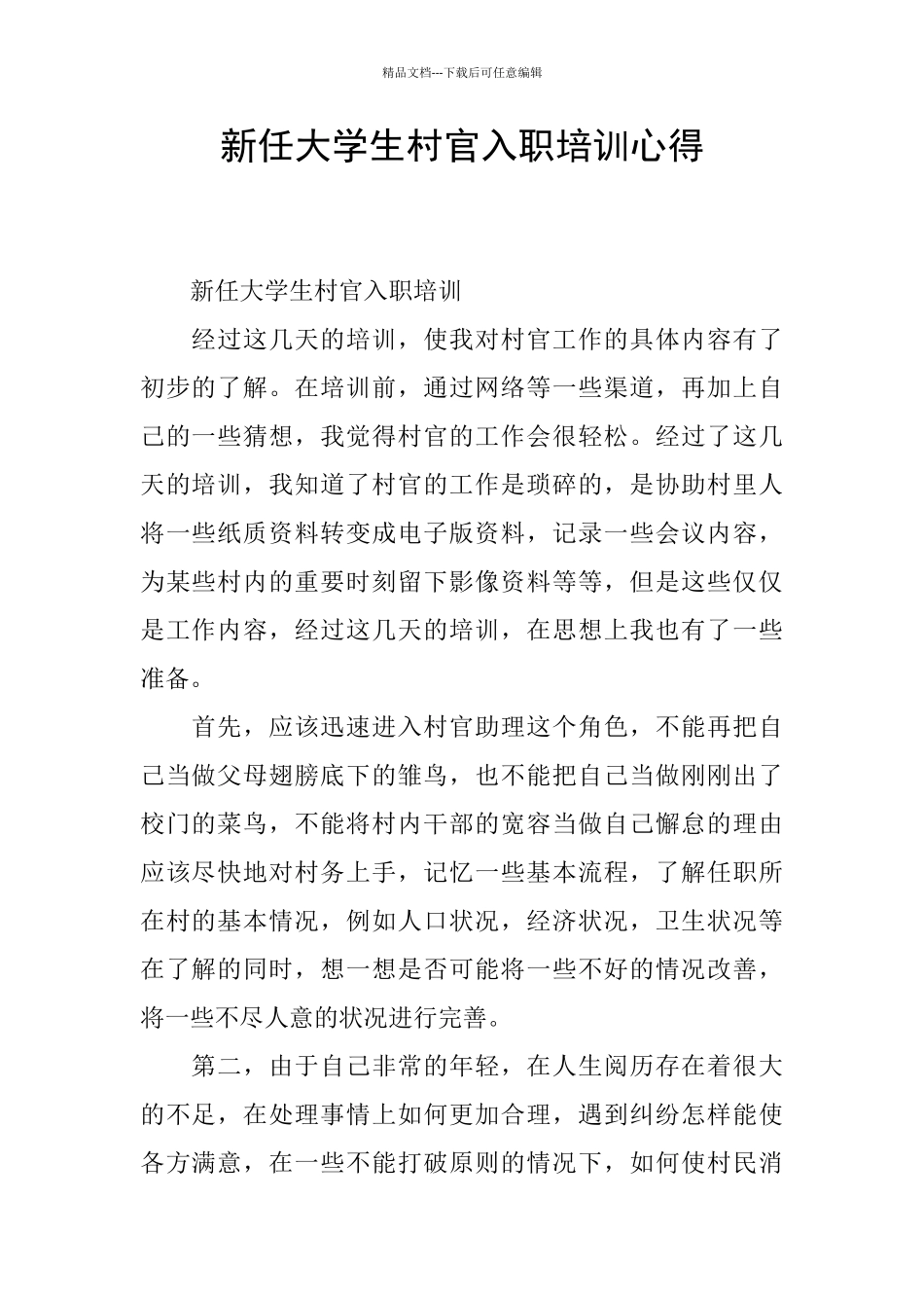 新任大学生村官入职培训心得_第1页
