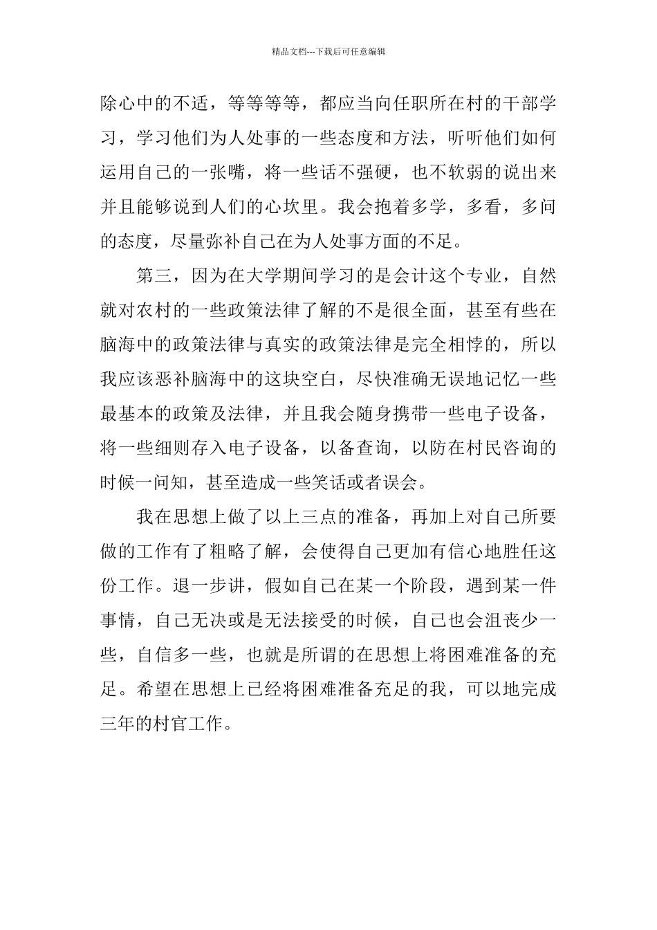 新任大学生村官入职培训心得_第2页