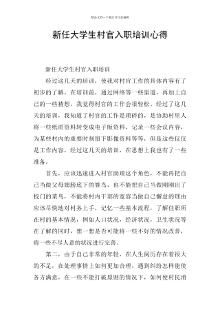 新任大学生村官入职培训心得