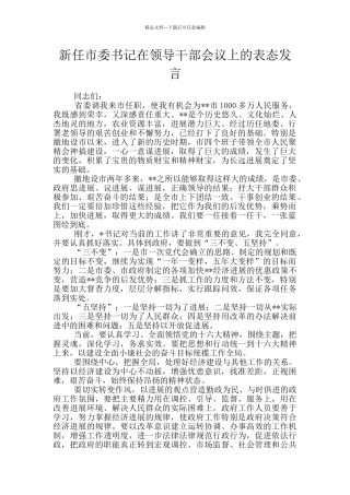 新任市委书记在领导干部会议上的表态发言
