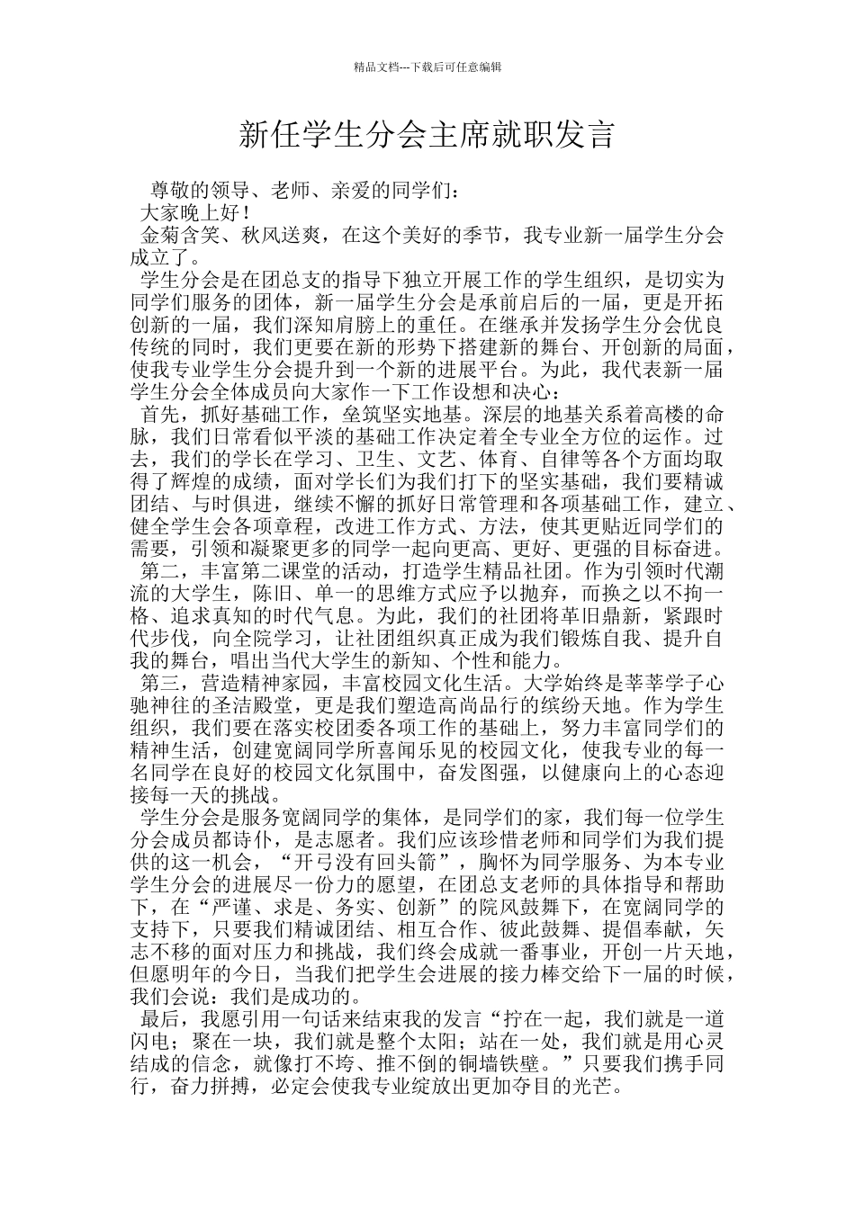 新任学生分会主席就职发言_第1页