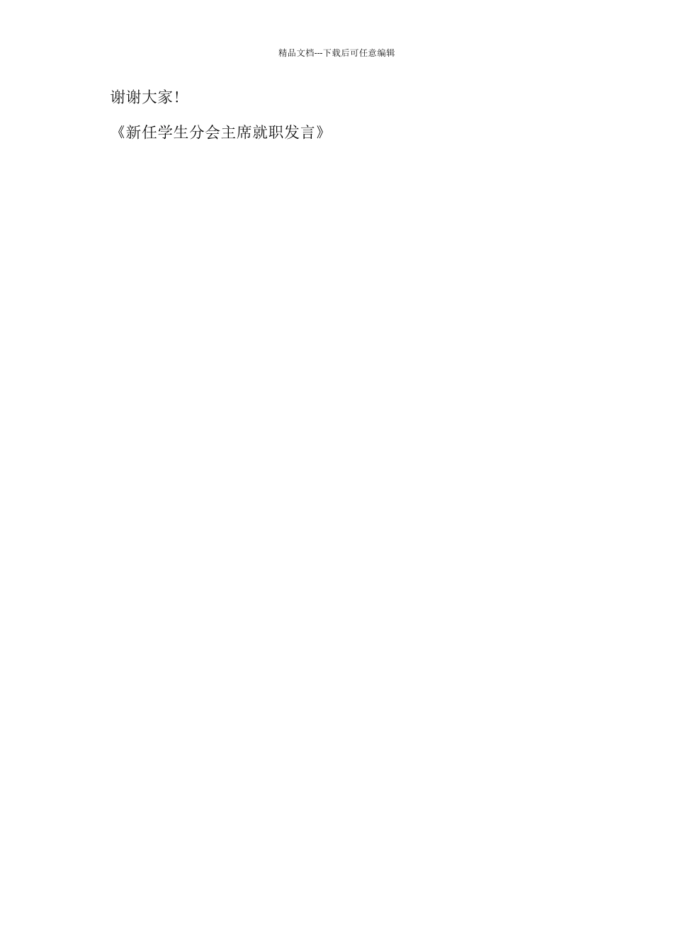 新任学生分会主席就职发言_第2页