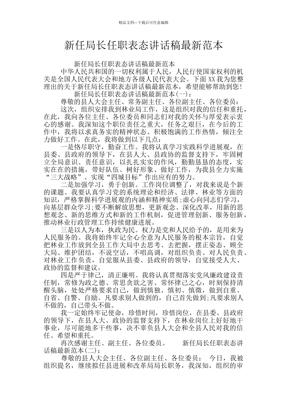 新任局长任职表态讲话稿最新范本_第1页