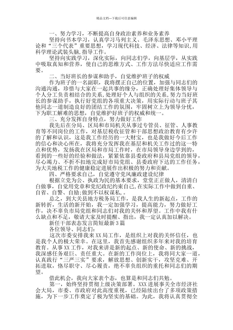 新任干部表态发言简短最新4篇_第2页