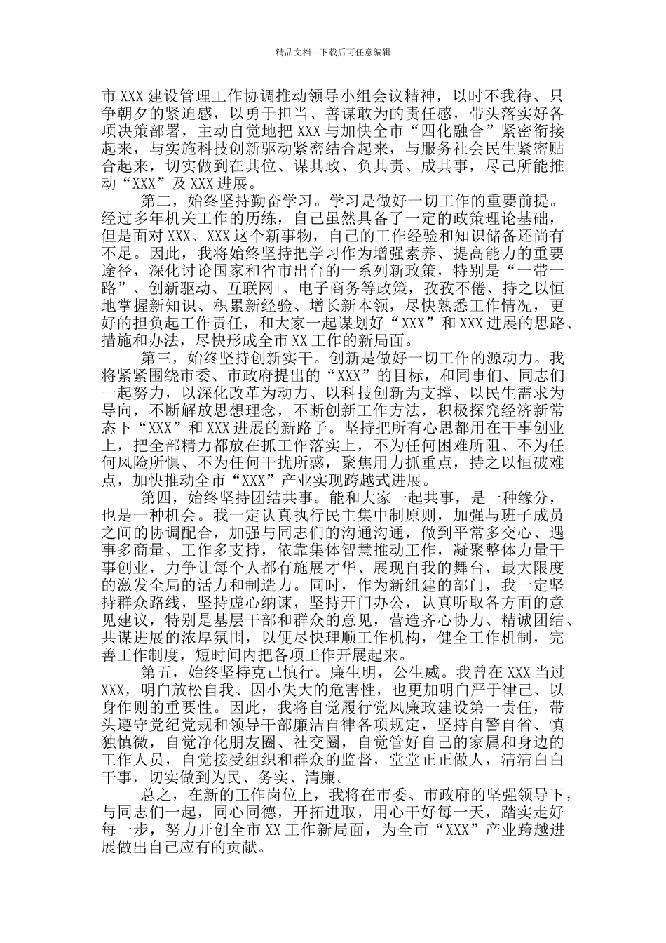 新任干部表态发言简短最新4篇_第3页