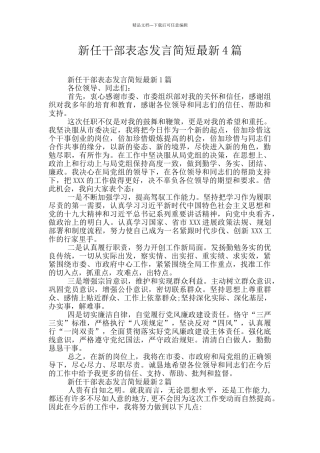 新任干部表态发言简短最新4篇