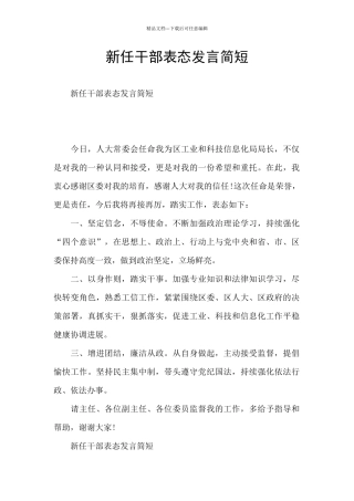 新任干部表态发言简短