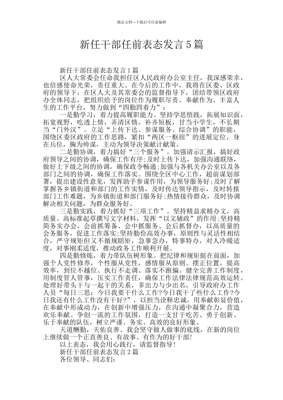 新任干部任前表态发言5篇_第1页